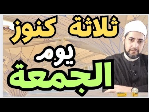 في يوم الجمعة ثلاثة كنوز 🛑✔️👉 لا تفوت فضائل يوم الجمعة 💯مقطع من الروائع لا يفوتك