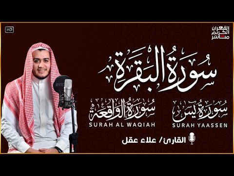 سورة البقرة كاملة تلاوة تريح القلب وتشرح الصدر - رقية للبيت وعلاج للسحر - علاء عقل Sourate Al-Baqara