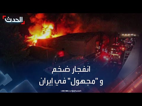 نشرة 8 غرينيتش | انفجار ضخم و &quot;مجهول&quot; في مدينة إيرانية صناعية