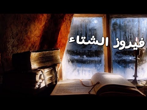 فيروز شتاء/أجمل الاغاني الشتوية الجميلة🎶🎶🎶