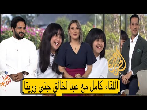 اللقاء كامل في الجزيرة هذا الصباح مع عبدالخالق وجنى وريتا