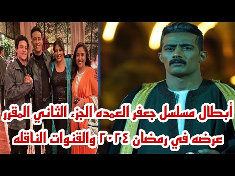 أبطال مسلسل جعفر العمده الجزء الثاني المقرر عرضه رمضان ٢٠٢٤ والقنوات الناقله حصري