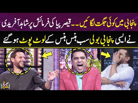 Punjabi Me Jugat Lagaen | On Qaisar Piya's request Shahid Afridi Spoke Punjabi | Best Punjabi Comedy