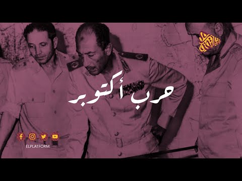 البلاتفورم - حرب أكتوبر 1973