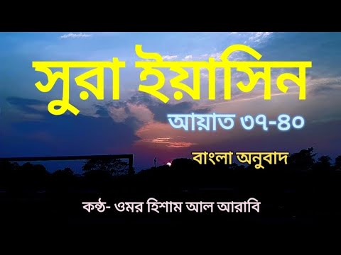 সুরা ইয়াসিন || surah yeasin || surah iyasin|| আয়াত ৩৭-৪০ || ayat 37-40