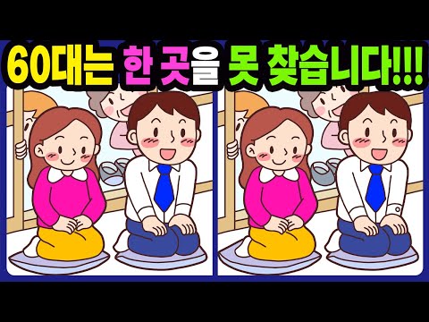 【다른그림찾기/치매예방】60대는 한 곳을 못 찾습니다!【틀린그림찾기/두뇌운동/숨은그림찾기/Find the Difference/치매예방퀴즈】740