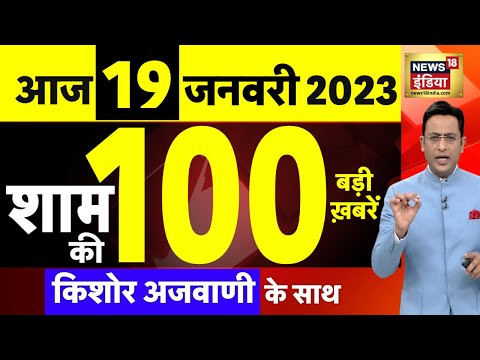 Today Breaking News : आज 19 जनवरी 2024 के मुख्य समाचार |  Lakshadweep Vs Maldives | Ram Mandir| N18L