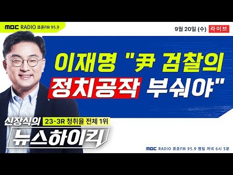 [신장식의 뉴스하이킥] 이재명 &amp;quot;체포안 가결, 檢 공작수사에 날개&amp;quot; 사실상 부결요청 - 헬마우스&amp;amp;장윤선, 이언주, 오윤혜, 윤희석, 김용범