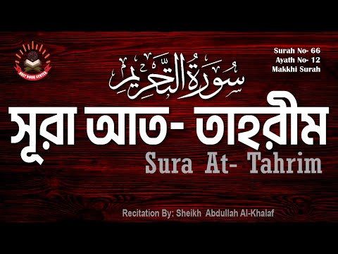 66.সূরা আত- তাহরীম, At- Tahrim, سورة التحريم, মধুর কণ্ঠে, আরবি তেলাওয়াত, বাংলা ও ইংরেজি অর্থসহ