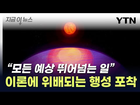 기존 이론 다 깨부쉈다...과학계 혼란에 빠트린 '행성' 발견 [지금이뉴스] / YTN