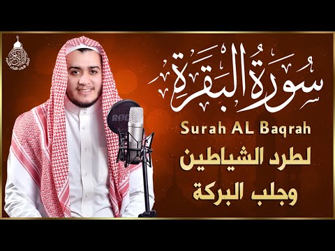 سورة البقرة كاملة, رقية للبيت, وعلاج للسحر | القارئ علاء عقل - Surah Al Baqarah