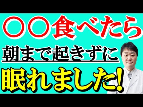 【まさか】睡眠の質を改善させる食べ物10と悪化させる食べ物10　鍵となる栄養成分は？　医師がお話しします