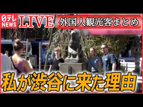 【ライブ】『外国人観光客』渋谷が&ldquo;外国人旅行客が訪れる街&rdquo;初の1位に / メイド・柴犬・聖地巡礼&hellip;増える&ldquo;こだわり&rdquo;外国人　など――ニュースまとめライブ（日テレNEWS LIVE）