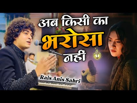 Anis Sabri Dosti Ka Bharosa nahin / दोस्ती का भरोसा नहीं / Rais Anis Sabri / Ab kisi ka bharosa nahi