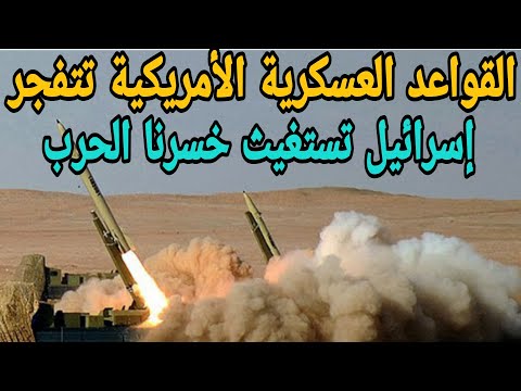 القواعد العسكرية الأمريكية تت..فجر اسرا.ئيل تست غيث خسرنا الحر.ب