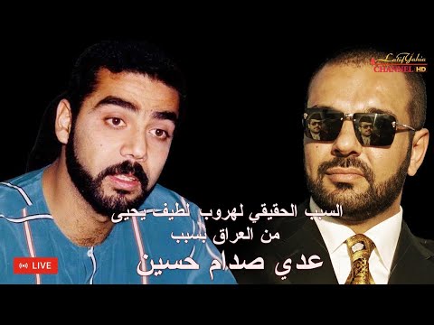 لطيف يحيى يروي سبب هروبه من عدي صدام حسين ، بث 🔴 مباشر