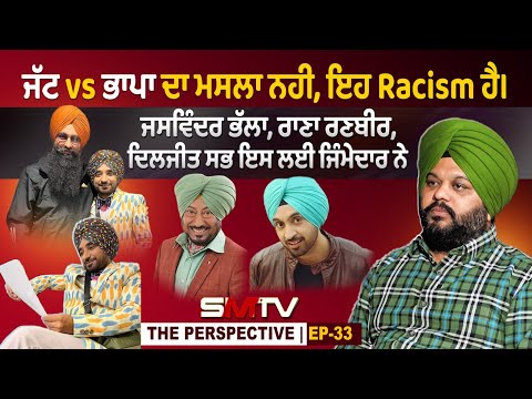 ਜੱਟ vs ਭਾਪਾ ਦਾ ਮਸਲਾ ਨਹੀਂ, ਇਹ Racism ਹੈ। Jaswinder Bhalla, Rana Ranbir, Diljit ਸਭ ਇਸ ਲਈ ਜਿੰਮੇਦਾਰ ਨੇ