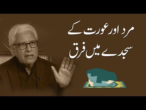 Prostration Method (Salah) for Men and Women | Javed Ahmad Ghamidi