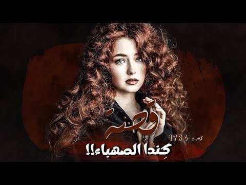 1784 - قصة كِندا الصهباء!!