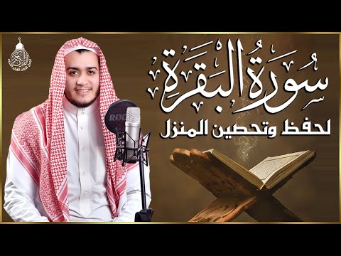 سورة البقرة كاملة, رقية للبيت, وعلاج للسحر | القارئ علاء عقل - Surah Al Baqarah