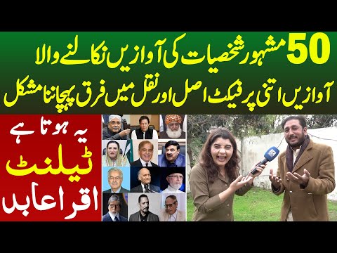 50 Famous Shaksiyat Ki Awaze Nikalne Wala | Awaze Itni Perfect Faraq Karna Mushkil | Iqra Abid