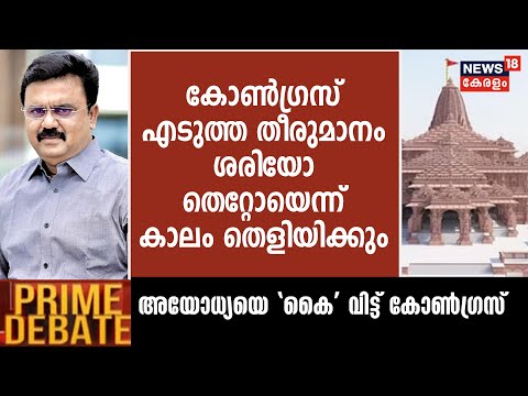 &quot;Congress എടുത്ത തീരുമാനം ശരിയോ തെറ്റോയെന്ന് കാലം തെളിയിക്കും&quot;: PR Sivasankar | Ayodhya Ram Temple