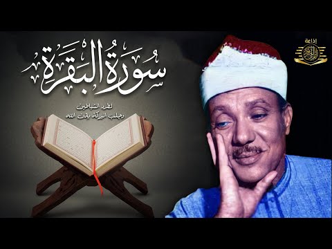 سورة البقرة الشيخ عبد الباسط عبد الصمد القران الكريم مباشر Surat Al-Baqarah Quran Recitation