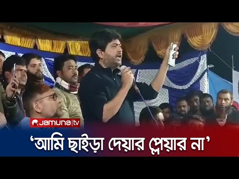 কাজী জাফরউল্লাহ'র উদ্দেশে যা বললেন নিক্সন চৌধুরী | Nixon Chowdhury | Faridpur-4 | Jamuna TV