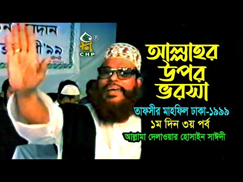 আল্লাহ্&zwnj;র উপর ভরসা ( নিউ রিলিজ ) । তাফসীর মাহফিল ঢাকা ১৯৯৯  - ১মদিন ৩য় পর্ব । সাঈদী । Sayedee