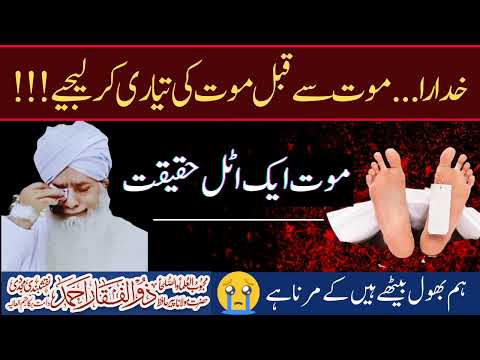 Maut ik Haqeeqat ||موت ایک اٹل حقیقت ||bayan by Peer Zulfiqar Ahmad Naqshbandi D.b