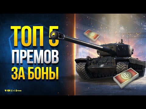 ТОП 5 ЛУЧШИХ ПРЕМОВ ЗА БОНЫ