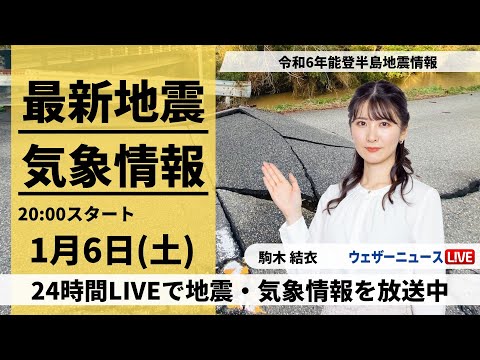 【LIVE】最新気象・地震情報 2024年1月6日(土)／令和6年能登半島地震情報〈ウェザーニュースLiVEムーン＞