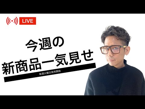 【新商品】明日発売のメガネ・サングラスを全てご紹介します！