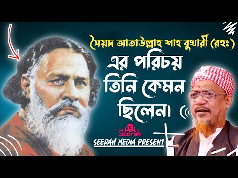 অবাক করা ঘটনা সৈয়দ আতাউল্লাহ শাহ বুখারী (রহঃ) কে নিয়ে বললেন আল্লামা ইয়াহয়া মাহমুদ হাফিজাহুল্লাহ।