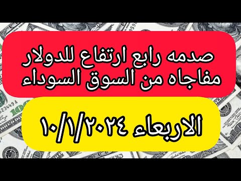 الدولار فى السوق السوداء | اسعار الدولار والعملات اليوم الاربعاء 10-1-2024 في مصر