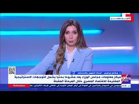 تغطية خاصة| د. هشام إبراهيم أستاذ التمويل والاستثمار يتحدث عن خطة وأولويات الحكومة في الفترة القادمة