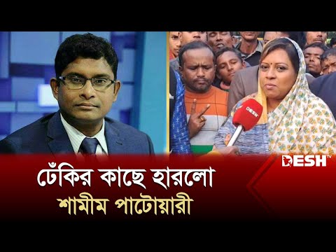 শামীম পাটোয়ারীকে হারিয়ে যা বললেন নাহিদ নিগার | Gaibandha-1 | Election News | Desh TV
