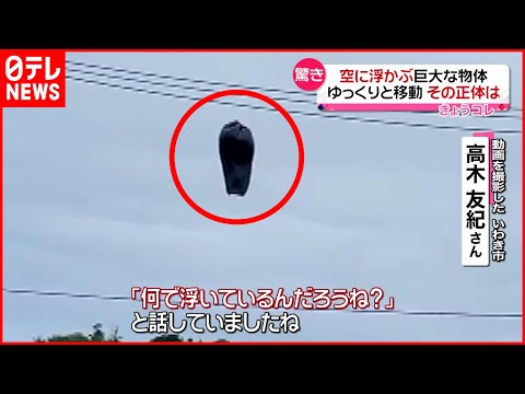 【ナゾ】空に浮かぶ&ldquo;巨大な物体&rdquo;ゆっくりと移動　その正体は？