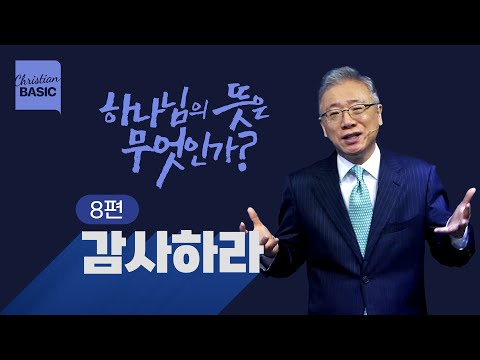 [크리스천 베이직] 하나님의 뜻은 무엇인가?_8.감사하라_조정민 목사