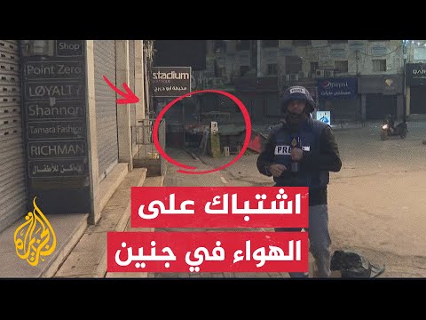 تصاعد حدة الاشتباكات بين مقاومين فلسطينيين وقوات الاحتلال بعد وصولها إلى مداخل مخيم جنين