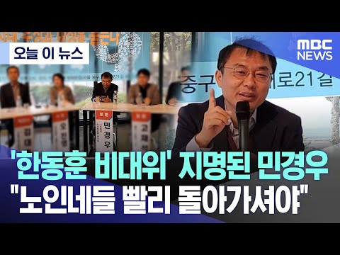 [오늘 이 뉴스] '한동훈 비대위' 지명된 민경우 &quot;노인네들 빨리 돌아가셔야&quot; 논란(2023.12.28/MBC뉴스)