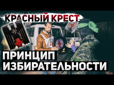 Красный крест. Только там, где удобно