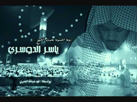 سورة التوبة - ياسر الدوسري (كاملة)