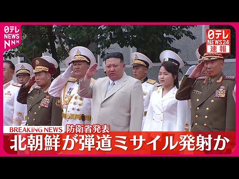 【速報】北朝鮮  弾道ミサイルの可能性あるもの発射～防衛省