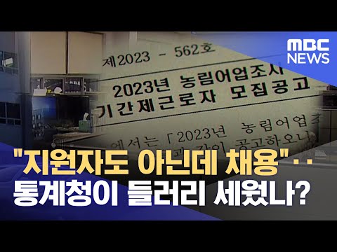 &quot;지원자도 아닌데 채용&quot;‥통계청이 들러리 세웠나? (2023.12.10/뉴스데스크/전주MBC)