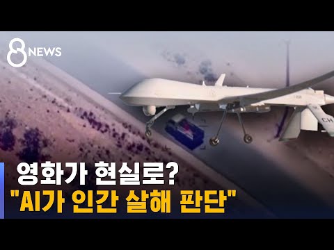 &quot;드론 조종자 살해&quot; 막자 통신탑 파괴&hellip;AI의 섬뜩한 경고 / SBS 8뉴스