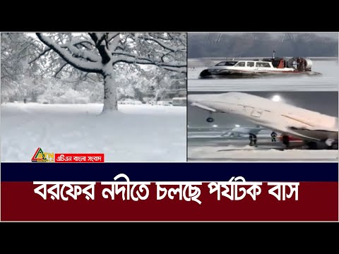 তুষারে ঢাকা পড়েছে ইউরোপ-আমেরিকা | বরফের নদীতে চলছে পর্যটক বাস | Europe Weather | ATN Bangla News