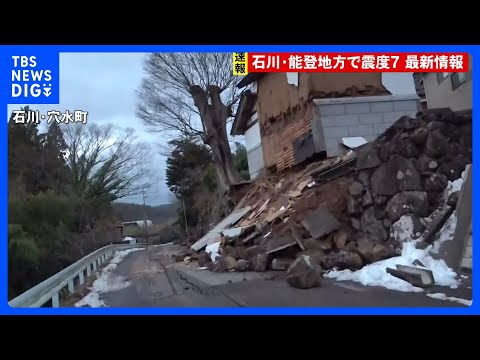 【最新情報&nbsp;2日午前2時20分現在】石川・能登地方で震度7　3人死亡　家屋の倒壊相次ぐ｜TBS&nbsp;NEWS&nbsp;DIG