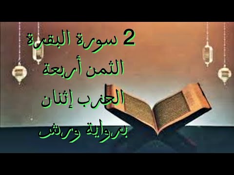 2 سورة البقرة الثمن أربعة الحزب إثنان برواية ورش