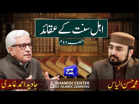 Beliefs of Ahle Sunnat | اہل سنت کے عقائد | (part 2) | ilmo hikmat | Javed Ghamidi |(عقائد سیریز)